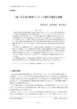 「食」から見た欧州パッケージ旅行の現状と課題
