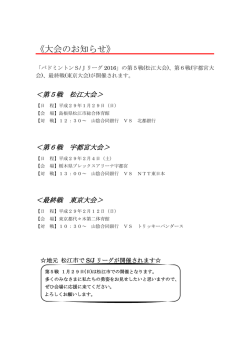 Jリーグ2016松江・宇都宮・東京大会（最終戦）のお知らせ