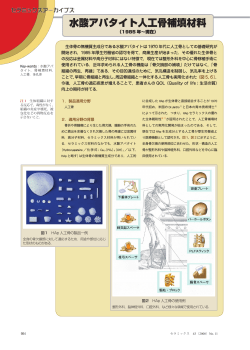 水酸アパタイト人工骨補填材料