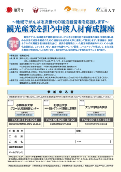 観光産業を担う中核人材育成講座