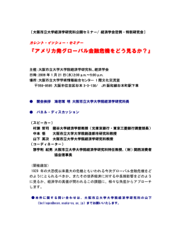 『アメリカ発グローバル金融危機をどう見るか？』（公開）