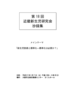 第 18 回 近畿新生児研究会 抄録集