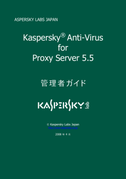 Kaspersky® Anti-Virus for Proxy Server 5.5 管理者ガイド