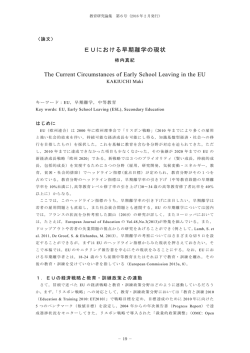 EUにおける早期離学の現状 The Current Circumstances of
