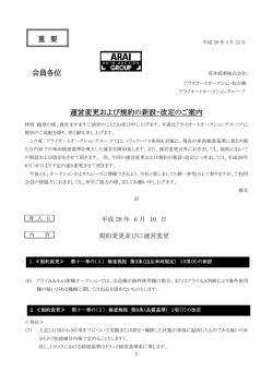 重 要 会員各位 運営変更および規約の新設・改定のご案内