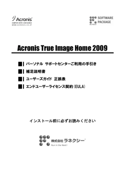 Acronis True Image Home 2009 インストール前に必ずお読みください