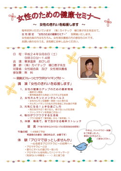 講 演「女性のきれいを応援します」 体 験「アロマでほっとしませんか