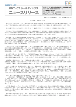 【KNT－CTホールディングス】 戸川社長 年頭あいさつ