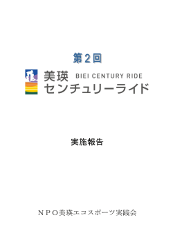 第2回美瑛センチュリーライド実施報告書
