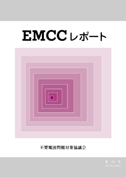 第 18 号 - EMCC : 電波環境協議会ホームページ