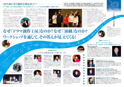 なぜ「ドラマ創作工房」なのか？なぜ「演劇」なのか？ ワークシ ョップ