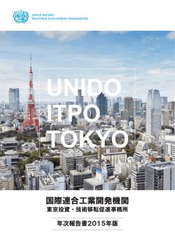 UNIDO東京事務所 年次報告書2015（日本語）