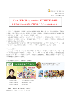 アニメ｢進撃の巨人」の制作会社 WITSTUDIO 取締役 中武哲也先生の