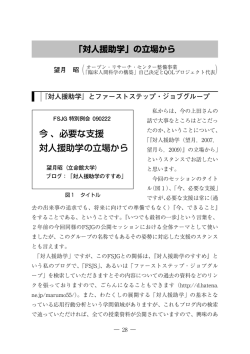 「対人援助学」の立場から - 立命館大学 人間科学研究所