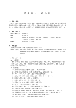 消化器・一般外科 - 東京女子医科大学