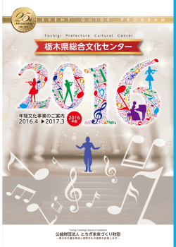 2016年度 - 栃木県総合文化センター