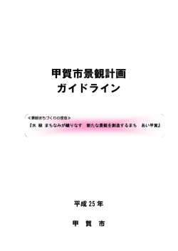 甲賀市景観計画 ガイドライン