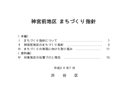 神宮前地区 まちづくり指針