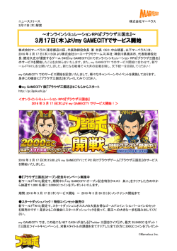 3月17日（木）よりmy GAMECITYでサービス開始