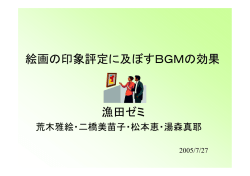 絵画の印象評定に及ぼすBGMの効果 漁田ゼミ