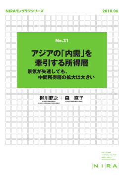 アジアの「内需」を 牽引する所得層
