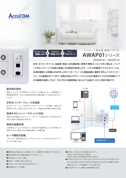 注目製品 AccuCOM コンセント埋め込み型無線アダプタ ご紹介