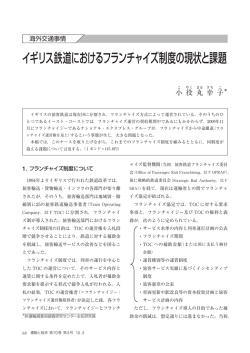 イギリス鉄道におけるフランチャイズ制度の現状と課題