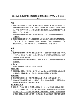 私たちの世界の変革：持続可能な開発に向けたアジェンダ 2030