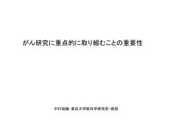 がん研究に重点的に取り組むことの重要性