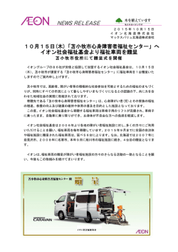イオン社会福祉基金より福祉車両を贈呈