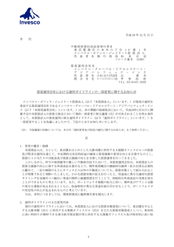 資産運用会社における運用ガイドラインの一部変更に関するお知らせ