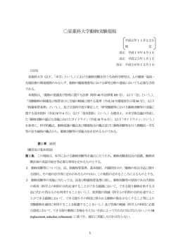 機関内規程（星薬科大学動物実験規程）