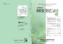 財団法人 廃棄物研究財団 3R活動推進フォーラム