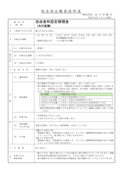 自由金利型定期預金