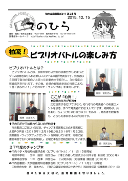 27.12.15発行 第38号 「柏流！ビブリオバトルの楽しみ方」