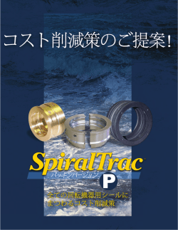 スパイラルトラック バージョンP