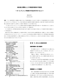 綜合能力開発としての家庭科教育の可能性 &sim;ロールプレイング教育の