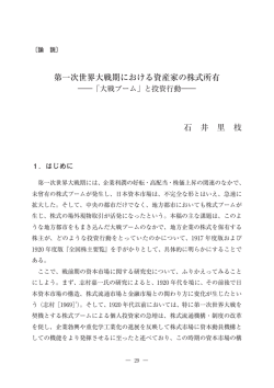 「第一次世界大戦期における資産家の株式所有ー「対戦ブーム」と投資