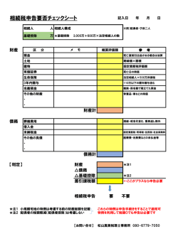 相続税申告要否チェックシート