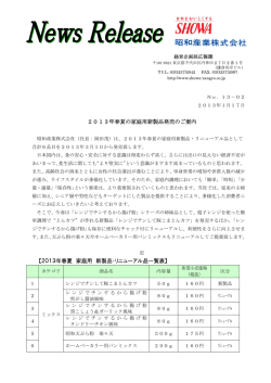 2013年春夏の家庭用新製品発売のご案内