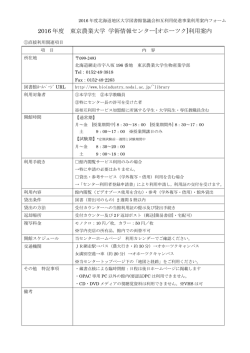 2016 年度 東京農業大学 学術情報センター[オホーツク]利用案内