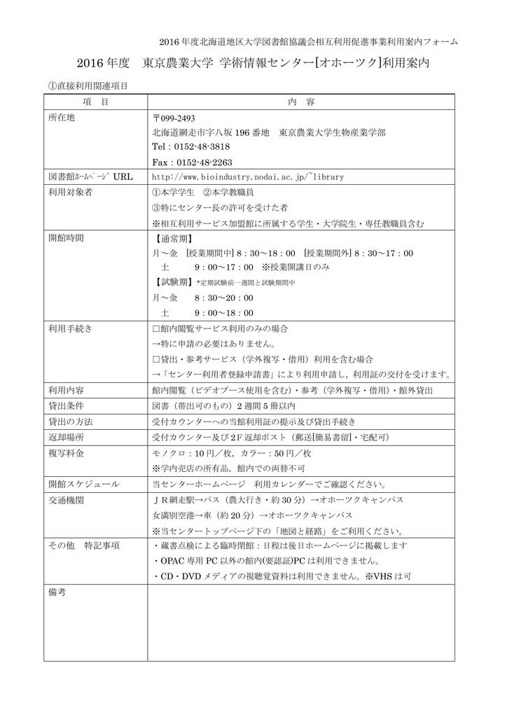 2016 年度 東京農業大学 学術情報センター オホーツク 利用案内