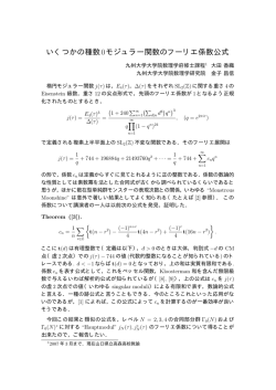 いくつかの種数0モジュラー関数のフーリエ係数公式