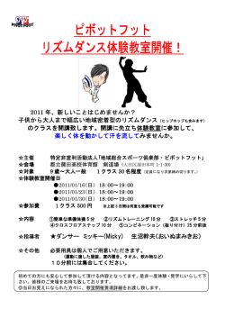 リズムダンス体験教室開催案内 - NPO法人ピボットフット公式ホームページ