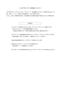 ＜ビデオソフトの利用について＞