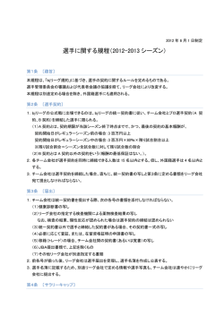 選手に関する規程（2012-2013 シーズン）