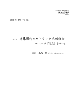 遠藤周作とカトリック夙川教会