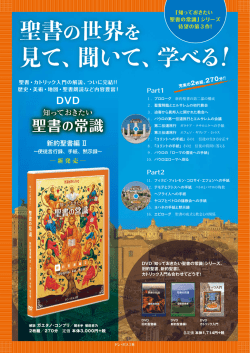 聖書の世界を 見て、聞いて、学べる