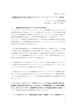 協働運用型 DC 制度のガバナンスとライフプラン教育