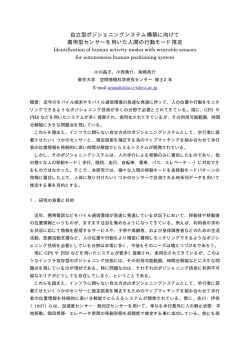 自立型ポジショニングシステム構築に向けて 着用型センサーを用いた人間の